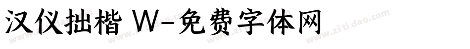 汉仪拙楷 W字体转换